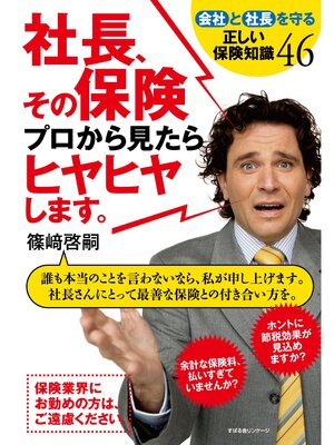 cover image of 社長、その保険プロから見たらヒヤヒヤします。